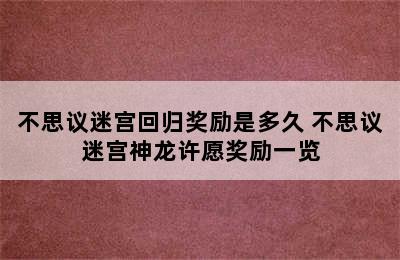 不思议迷宫回归奖励是多久 不思议迷宫神龙许愿奖励一览